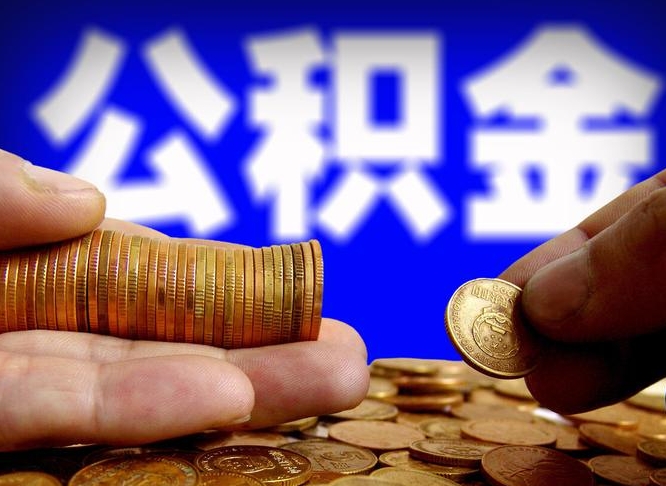兰州为啥公积金黄牛可以取出来呢（兰州公积金可以自愿提取了）